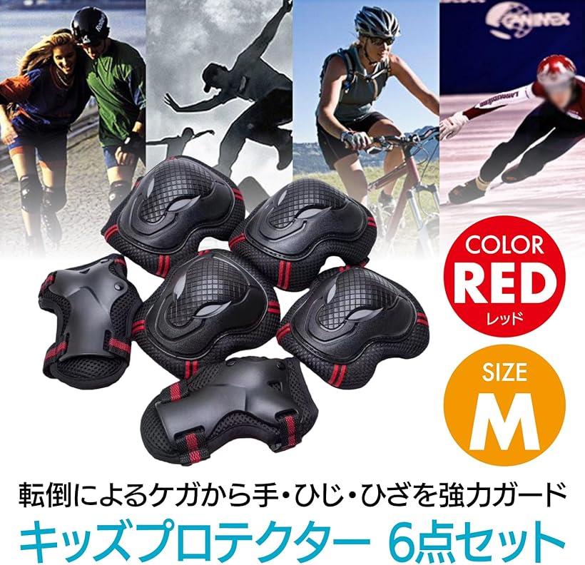 キッズ プロテクター 6点セット 自転車等 レッド M (レッド, M)