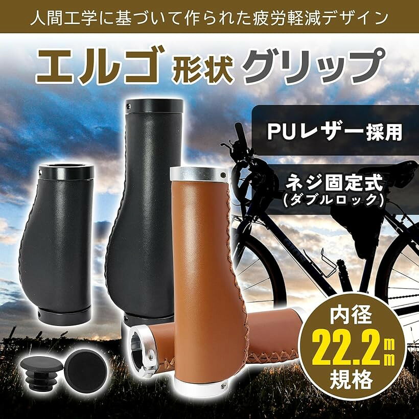 エルゴグリップ クロスバイク 自転車 22.2 mm ハンドル PU レザー ロング 交換 カ...