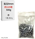 鉛玉 9mm 鉛球 鉛弾 バラスト ベアリング(鉛, 500g 約125発)