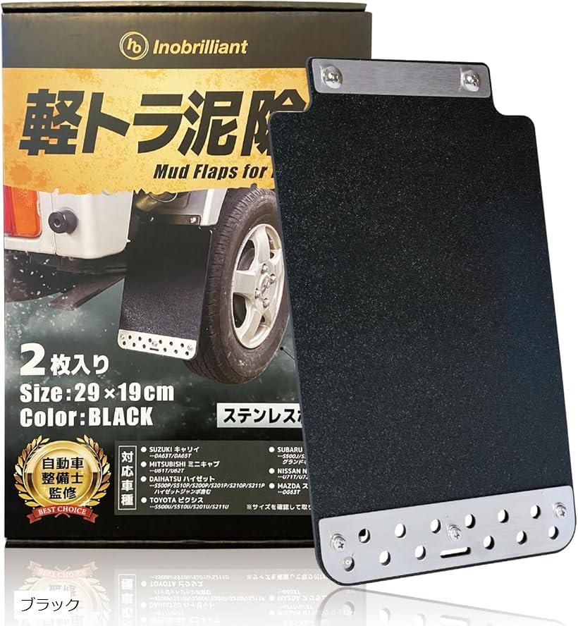 軽トラ 泥除け マッドガード 自動車整備士監修 軽トラック 汎用マッドガード 2枚組 カスタム キャリイ ハイゼット ミニキャブ 黒色(ブラック, 縦29cmx横19cmx厚さ3.4mmx取り付けボルト間927～108mm)