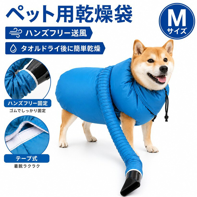 犬 ドライヤー 犬用 ペット用 乾燥 トリマー 速乾 乾燥ケース 乾燥袋 (ブルー, Mサイズ)