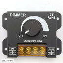 LED調光器 テープ コントローラー スイッチ DC12-24V 30A ディマースイッチ ボリューム式 無段階 セット(1個)