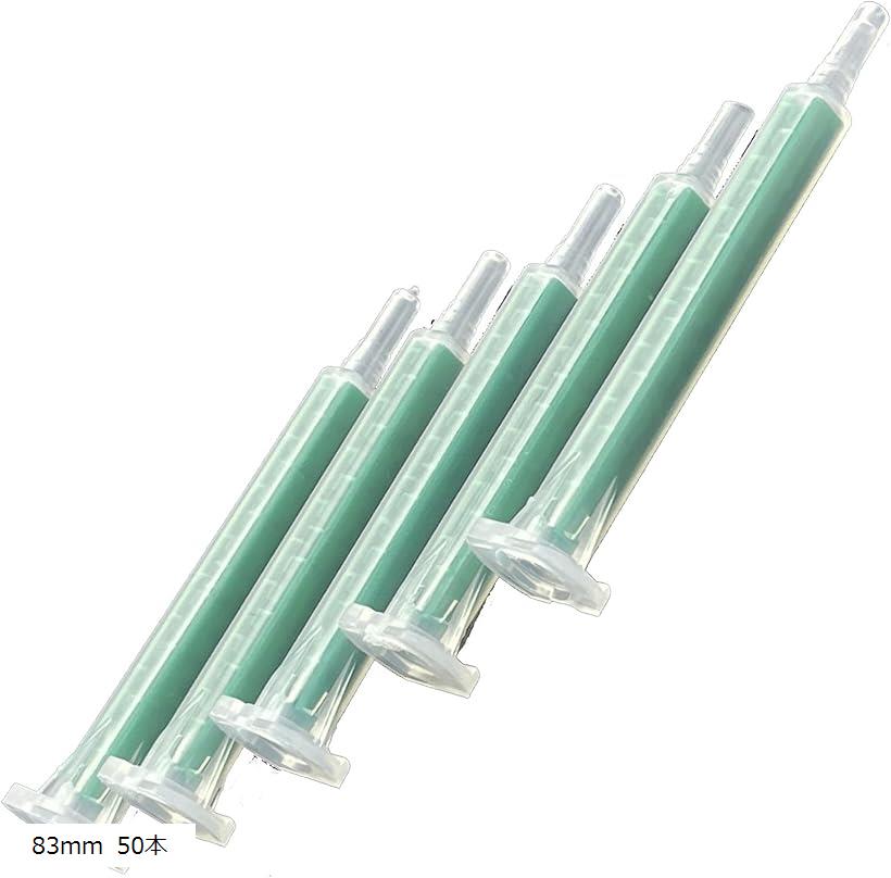 ミキシングノズル ミックスノズル 汎用品 メグミックス ロックタイト ウレタン エポシキ 板金 業務用 2液性 接着剤 ガン83mm 50本セット(83mm 50本)