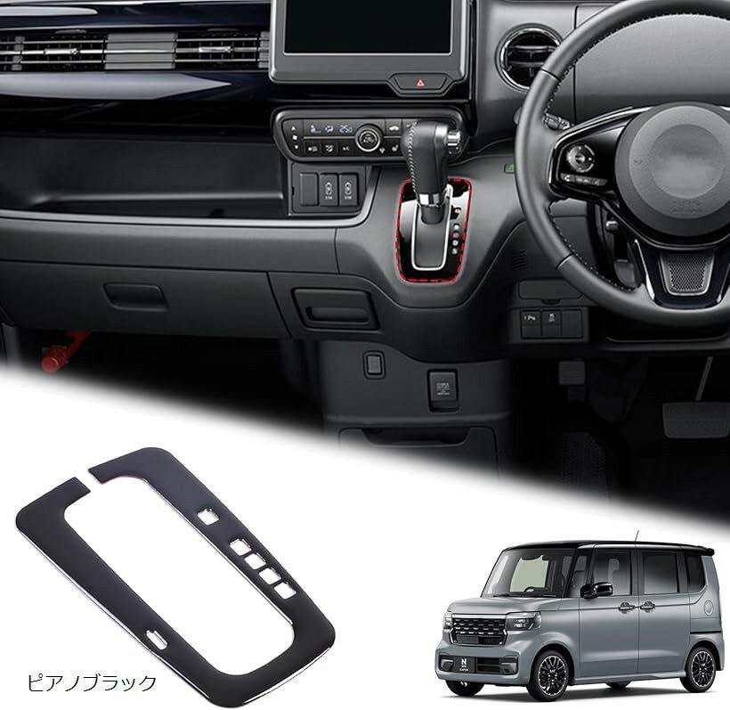 ホンダ N-BOX JF3 JF4 JF5 JF6 に適用 シフトゲートパネル シフトカバー シフトゲートカバー シール ステッカー PVC 貼付タイプ アクセサリー カー用品 内装パーツ カスタム ピアノブラック (ピアノブラック)