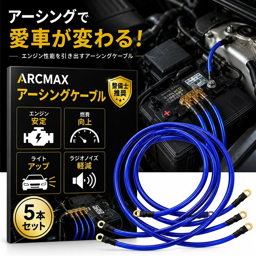 バリエーションコード : 2burh0n5v2商品コード2burhw4d8n商品名整備士推奨アーシング ケーブル マフラーアース アース線 アースケーブル アーシング 車 アーシングキットブランドARCMAXカラーブルー「整備士推奨」 アーシングにより「電気の流れを良くして燃費や電装品の機能向上」になります。色も3種類ありエンジンルームを「自分好みにドレスアップ」出来ます。「取付も簡単」で電装品やエンジンの性能にしっかり効果が期待でき、「特に古い年式の車」には是非行って頂きたいチューニングになります。「取付の際の注意点」として振動などで配線が緩んでくると車両火災にもつながるので日常的に緩んでいないか確認が必要です。「エンジンやオーディオ類等の性能の改善、燃費や始動性の向上」 様々な効果が期待できます。「ドレスアップ効果」 鮮やかなカラーでエンジンルームを鮮やかにドレスアップします。「厳選した人気カラー」(3種類) レッド ブルー パープル「簡単接続」 3種類の長さ・合計5本の端子接続されたアース線と金具が 付属しているので、取付場所を決めて簡単接続できます。「セット内容」 アーシングケーブル 100cm x 2本 80cm x 2本 60cm x 1本 付属品 L型端子 x1個 ボルト・ナット・ばね座金 x各4個※ 他ネットショップでも併売しているため、ご注文後に在庫切れとなる場合があります。予めご了承ください。※ 品薄または希少等の理由により、参考価格よりも高い価格で販売されている場合があります。ご注文の際には必ず販売価格をご確認ください。※ 沖縄県、離島または一部地域の場合、別途送料の負担をお願いする場合があります。予めご了承ください。※ お使いのモニタにより写真の色が実際の商品の色と異なる場合や、イメージに差異が生じることがあります。予めご了承ください。※ 商品の詳細（カラー・数量・サイズ 等）については、ページ内の商品説明をご確認のうえ、ご注文ください。※ モバイル版・スマホ版ページでは、お使いの端末によっては一部の情報が表示されないことがあります。すべての記載情報をご確認するには、PC版ページをご覧ください。「車用アーシングワイヤーキット」 愛車の潜在力を引き出す、アーシングワイヤーキットです。「エンジンやオーディオ類等の性能の改善、燃費や始動性の向上」 様々な効果が期待できます。「ドレスアップ効果」 鮮やかなカラーでエンジンルームを鮮やかにドレスアップします。「簡単接続」 3種類の長さ・合計5本の端子接続されたアース線と金具 (L型端子1個・ボルト・ナット・ばね座金・各4個）が付属しているので、 取付場所を決めて簡単接続できます。＊事前に取付場所の長さを計測し、おおよその長さをご確認ください。＊内容物 アーシングケーブル 100cm x 2本 80cm x 2本 60cm x 1本 付属品 L型端子 x1個 ボルト・ナット・ばね座金 x各4個 ＊電圧：12V・24V どちらも対応 4sq相当　［mm^2］ ＊カラー(3種類)： レッド ブルー パープル ＊免責事項 アーシング施工による、お車への影響を御理解の上ご購入くださいませ。＊取付時は必ず整備士にご相談ください。当店は車の不具合に対して、一切責任は負いかねます。商品代金以上の保証は致しません。