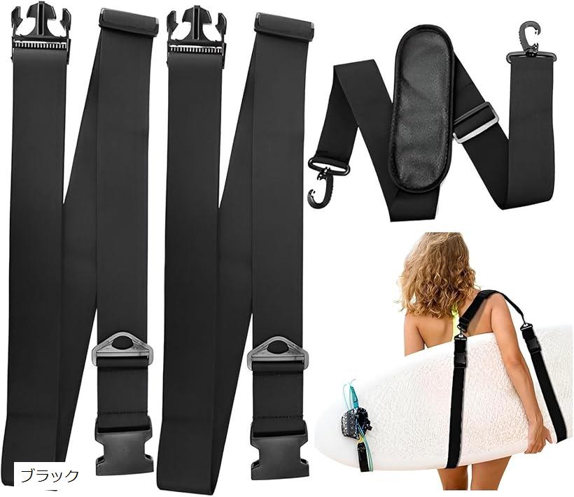 サーフボード ストラップ サーフボードキャリー 肩掛けベルト 調節可能 持ち運び用(ブラック)