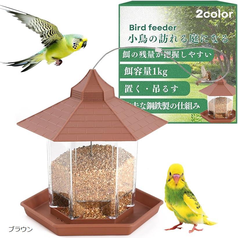 鳥の餌台 バードフィーダー えさ入れ 庭(ブラウン)