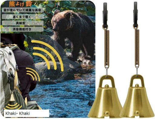 熊鈴 消音機能付き 熊よけ鈴 熊よけベル 大音量 登山 トレッキング 山歩き 山菜取り 真鍮製 Khaki-(Khaki- Khaki) 熊鈴 消音機能付き 熊よけ鈴 熊よけベル 大音量 登山 トレッキング 山歩き 山菜取り 真鍮製 Khaki-(Khaki- Khaki)