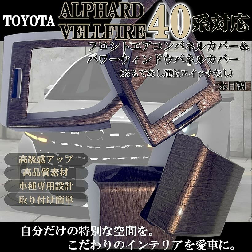 新型 アルファード 40系 ヴェルファイア パーツ アクセサリー 内装 カスタム フロントエアコンパネルカバー パワーウィンドウ おもてなし運転スイッチなし 木目調 (木目調)