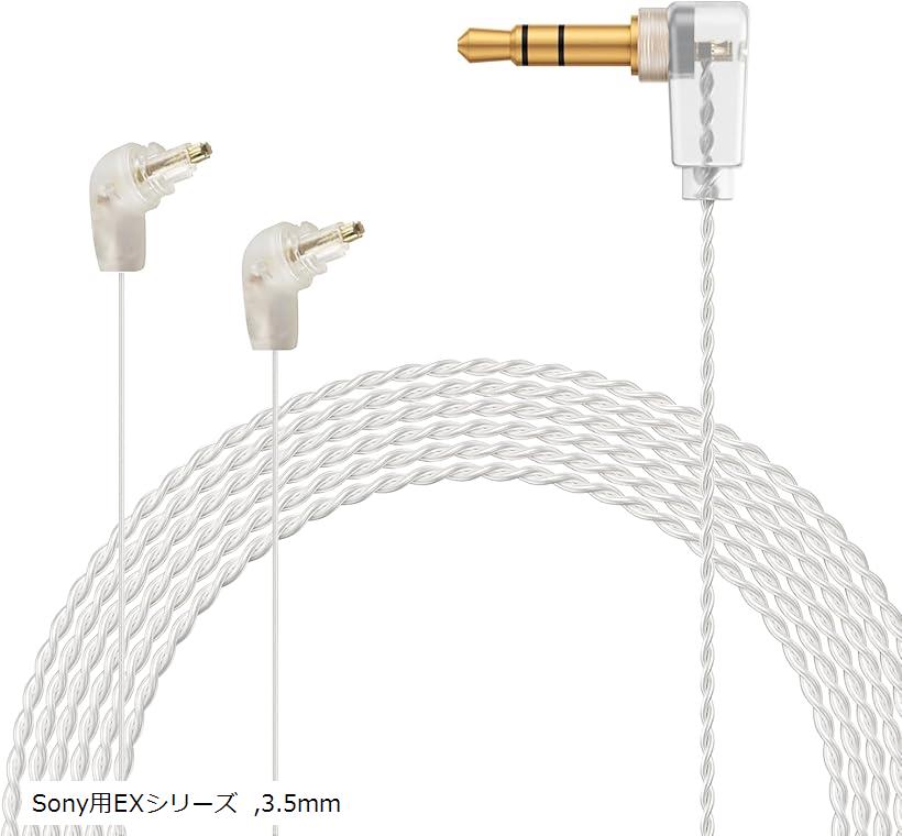 Aurora イヤホンケーブル EXK リケーブル Sony用 イヤホン交換ケーブル 2芯 高純度OFC銀メッキ MDR-EX1000・MDR-EX600・MDR-EX800ST等 長さ120cm(Sony用EXシリーズ, 3.5mm)