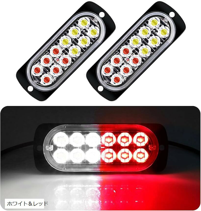 汎用 ストロボ フラッシュ led ライト デイライト 車 バイク トラック 12v 24v 防水 爆光 カスタム ホワイト レッド (ホワイト＆レッド)