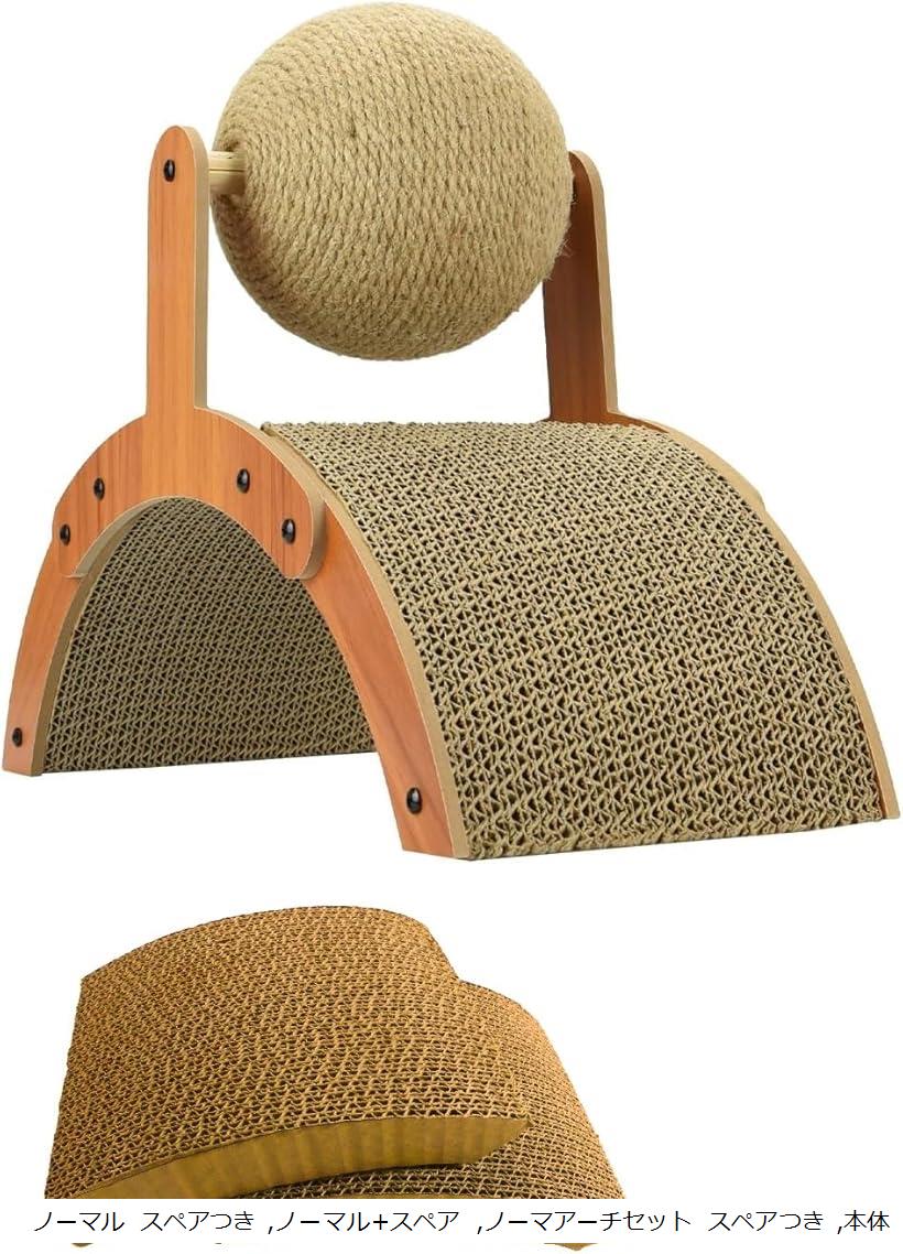 猫用爪研ぎ 回転ボールつきアーチ/板段ボールベッド 遊びながら つめとぎ 習慣化 留守番 運動 家具傷防止 耐久性 回転ボールつきアーチセット スペアつき(ナチュラル)