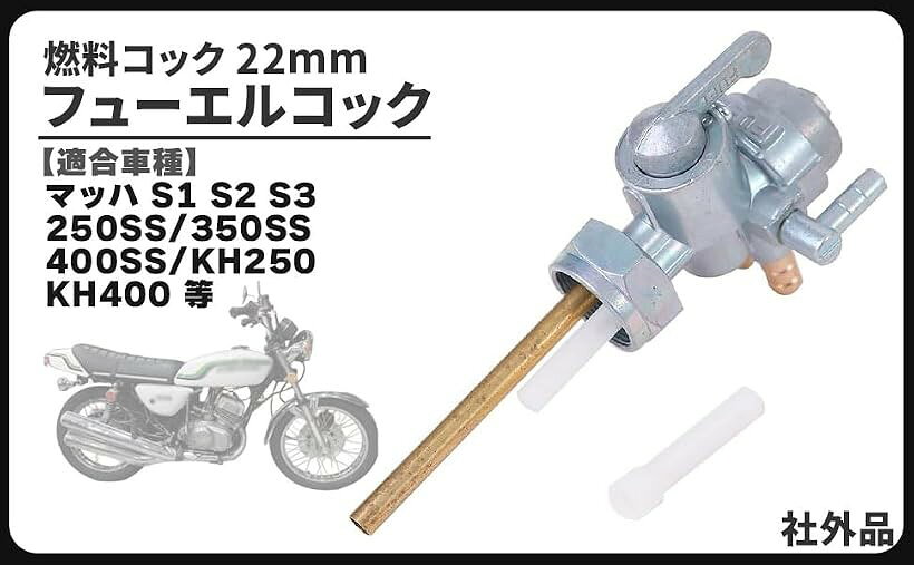 互換品カワサキ 用 22mm フューエルコック ガソリン 燃料 マッハ S1 S2 S3 KH250 KH400 250SS 350SS 400SS 等 社外品 修理 交換 汎用 メンテナンス パーツ