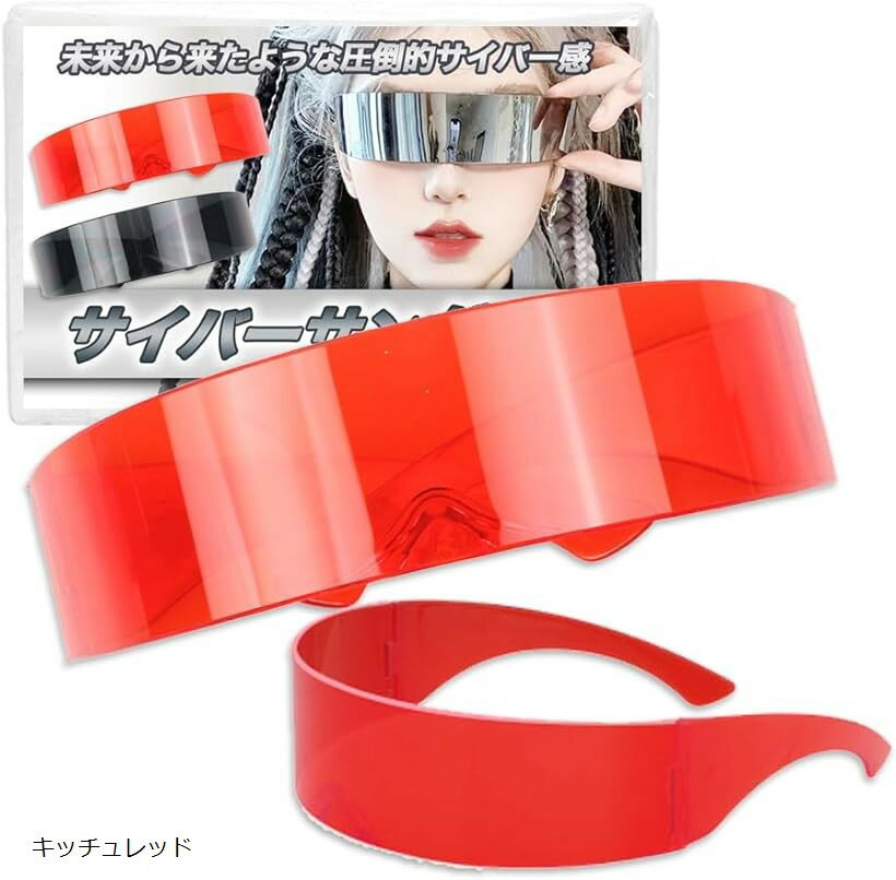 サイバー サングラス 近未来 宇宙 コスプレ おもしろ クール メガネ 撮影 小道具 (キッチュレッド, 幅/..