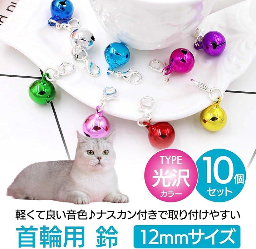 猫用 鈴 首輪用 アクセサリー 12MM 10個セット カラフル ランダム発送 光沢カラー ...