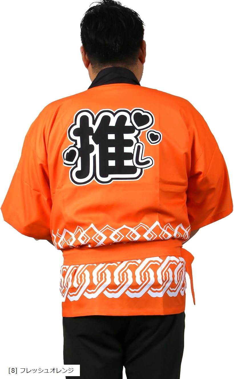 推し活 用 はっぴ 法被 推し活グッズ 腰ひも付き 男女兼用 アイドル ライブ ファンミ フェス メンカラ ..