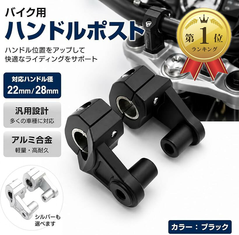 バイク ハンドルポスト 直径 22mm/28mm 汎用 オートバイ ハンドルバー クランプ ライザー (ブラック)