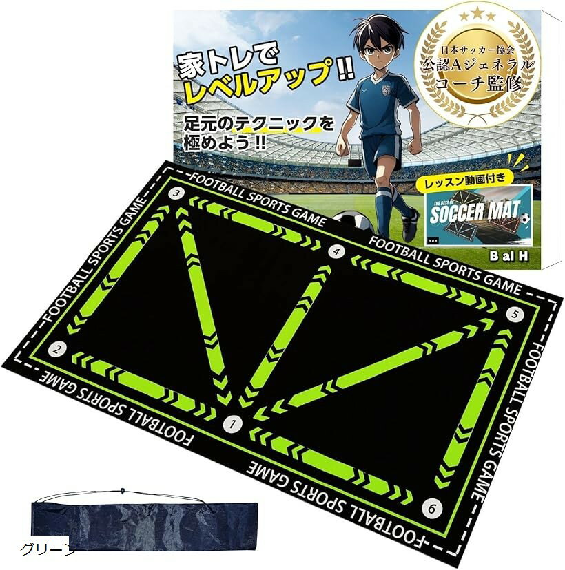 プロサッカーコーチ監修 マット トレーニング 室内練習 収納袋つき B al H (グリーン)