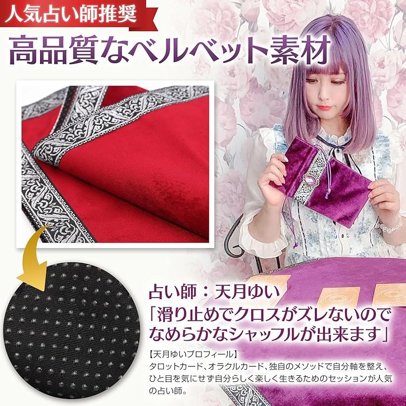タロットクロス 滑り止め付き 大判 ベルベット タロットカード オラクルカード 初心者 65cmx65cm レッド (レッド)