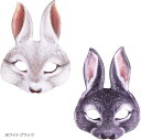 お面 うさぎ ウサギのお面 ハロウィン パーティー 文化祭 学園祭 夏祭り 2個セット ホワイト ブラック(ホワイトブラック)|詳細画像