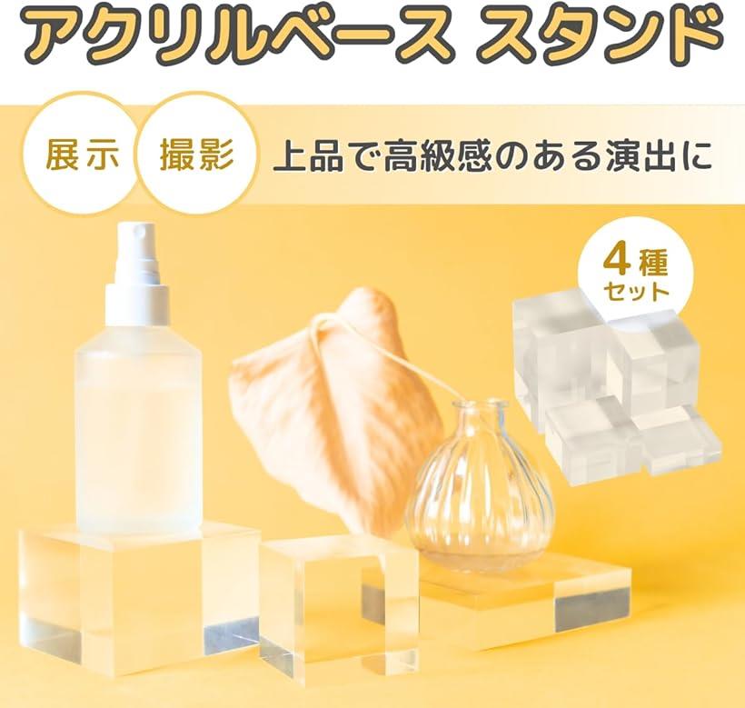 アクリルブロック ディスプレイスタンド 台座 展示台 ベース 四角 4種セット