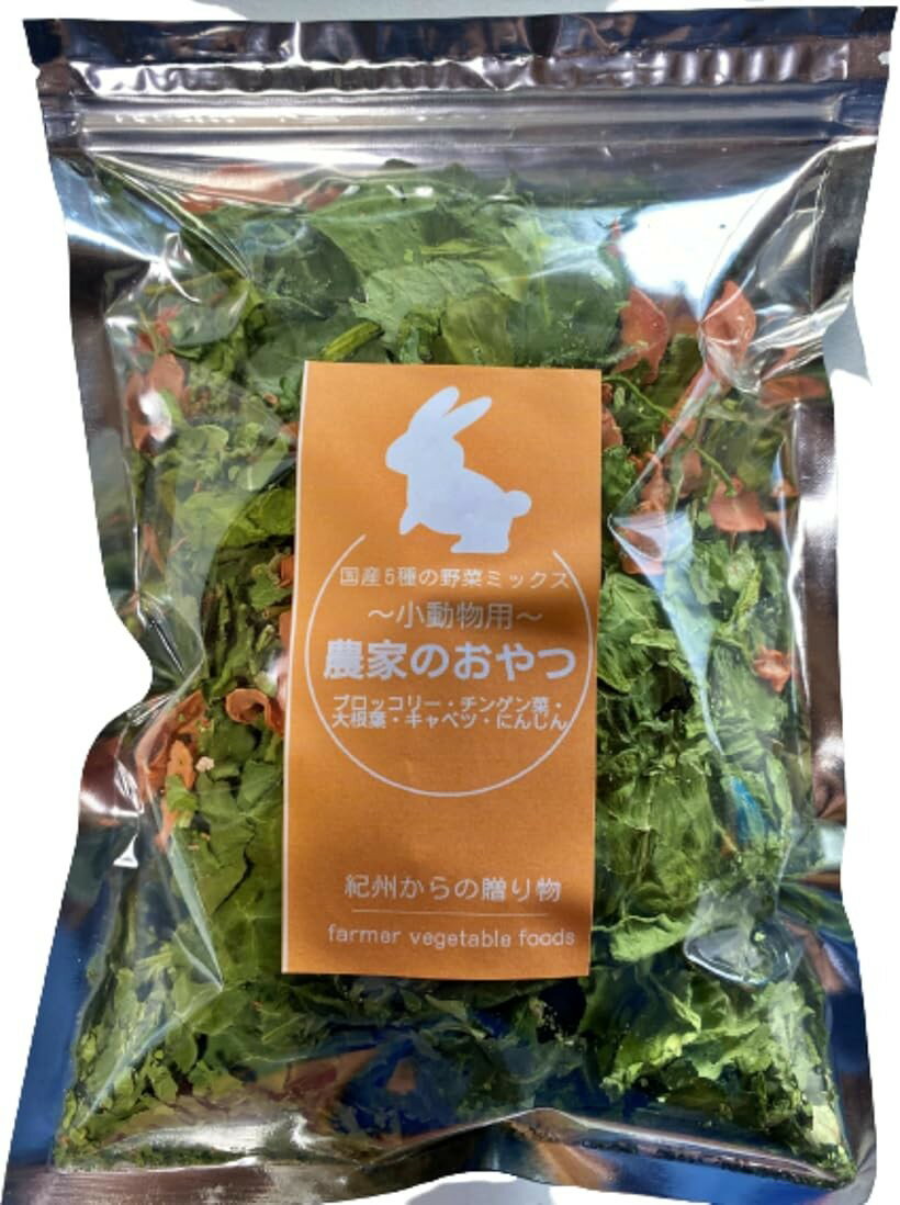 農家が作った 小動物のおやつ 5種のドライベジ ミックス 50g 国産 うさぎ ハムスター