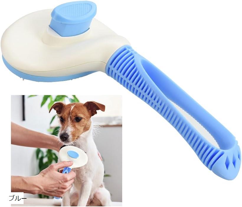 犬猫用ブラシ ワンプッシュ 抜け毛取り 肌に優しい 痛くない 滑り止めグリップ(ブルー)