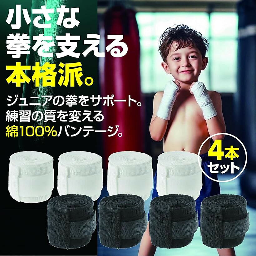 ボクシング バンテージ キッズ ジュニア 3m 綿100% 4本組 MMA (ブラック)