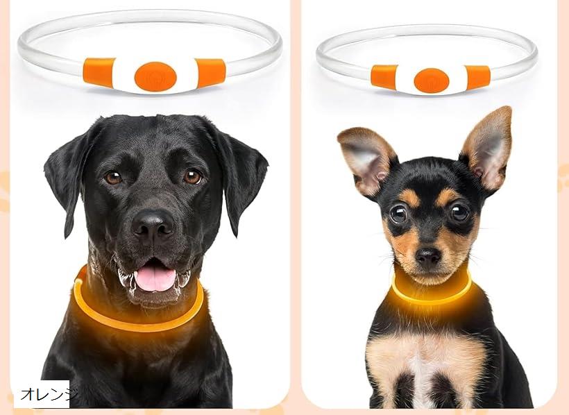 愛犬家の声から誕生した 犬の光る首輪 視認距離500mで夜間も安心 猫 ライト 散歩USB 充電式 (オレンジ)
