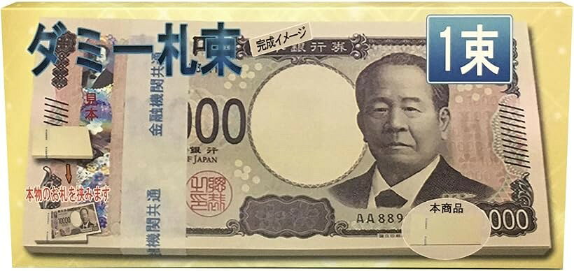 100万円 ダミー 札束 純正帯 レプリカ 金運 祝い プレゼント 防犯 1束 (7.6cm x 16cm)
