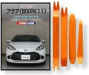 互換品 アクア MXPK 11 MX系 メンテナンス DVD 内張り はがし 内装 外し 外装 剥がし 4点 工具 セット TOYOTA トヨタ スマホ特典付 ...