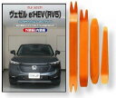 互換品 ヴェゼル e:HEV RV系 RV5 メンテナンス DVD 内張り はがし 内装 外し 外装 剥がし 4点 工具 セット HONDA ホンダ 本田 スマ...