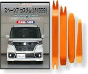 互換品 スペーシア カスタム MK53S メンテナンス DVD 内張り はがし 内装 外し 外装 剥がし 4点 工具 セット SUZUKI スズキ 鈴木 スマホ...