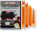 互換品 ミラジーノ L650S メンテナンス DVD 内張り はがし 内装 外し 外装 剥がし 4点 工具 セット DAIHATSU ダイハツ C119
