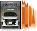 互換品 セレナ C28 メンテナンス DVD 内張り はがし 内装 外し 外装 剥がし 4点 工具 セット NISSAN 日産 ニッサン スマホ特典付 C273