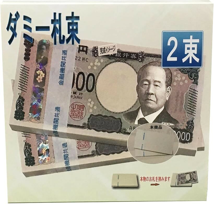 商品コード2bu4gxw600商品名100万円 ダミー 札束 レプリカ 金運 純正帯 プレゼント 撮影 景品 2束ブランドFuontenuIサイズ等7.6cm x 16cm x 1cmドッキリ札束、1束100枚が2束入り200万円分のダミーが作れます。本品は印刷なしの無地の紙束です。＊本物の1万円札をご用意下さい。金運アップ、誕生日、SNSなどアイデア次第で遊び方は無限大です。＊新1万円札にも対応。新札、旧札(福沢諭吉版)共に同サイズです。(76mmx160mm) ＊札帯専用特殊紙使用.本品の帯紙は金融機関で実際に扱われている札帯専用の特殊紙を使用しています。「金融機関共通」太字文字入り、帯取り付け済み。金運グッズ・開運グッズ、宝くじ、祈願、おもしろ雑貨、イベント、メモ帳、などに。＊純正帯・日本国内生産：製造元だからできるこだわりの品質と価格を実現しました。＊帯位置変更用指サック付き：付属の指サックで簡単に帯位置を中央に移動させることができます。＊本商品を悪用しないで下さい。入学、就職、お祝い、記念日、贈り物、賞金、ボーナス、ジョークグッズ、動画投稿、撮影にもご活用頂けます。是非お手に取って200万円分の札束の存在感を味わって下さい。＊本体用紙は無地の紙束です。※ 他ネットショップでも併売しているため、ご注文後に在庫切れとなる場合があります。予めご了承ください。※ 品薄または希少等の理由により、参考価格よりも高い価格で販売されている場合があります。ご注文の際には必ず販売価格をご確認ください。※ 沖縄県、離島または一部地域の場合、別途送料の負担をお願いする場合があります。予めご了承ください。※ お使いのモニタにより写真の色が実際の商品の色と異なる場合や、イメージに差異が生じることがあります。予めご了承ください。※ 商品の詳細（カラー・数量・サイズ 等）については、ページ内の商品説明をご確認のうえ、ご注文ください。※ モバイル版・スマホ版ページでは、お使いの端末によっては一部の情報が表示されないことがあります。すべての記載情報をご確認するには、PC版ページをご覧ください。ドッキリ札束、1束100枚が2束入り200万円分のダミーが作れます。本品は印刷なしの無地の紙束です。＊本物のお札をご用意下さい。映画、動画投稿、SNS、イベント、ドッキリ、テレビ、ニュース、ドラマ、CM、おもしろグッズ、金融機関共通、メモ帳、ジョークグッズ、金運グッズ、開運グッズ、グループ、部活、会社、サークル、学校、お札を数える練習、講演、金、宝くじ、おもしろ雑貨、メモ用紙、就職、入学、金運アップ、誕生日、防犯対策、面白投稿などアイデア次第で遊び方は無限に広がります。是非、お手に取って札束の存在感を味わってください。