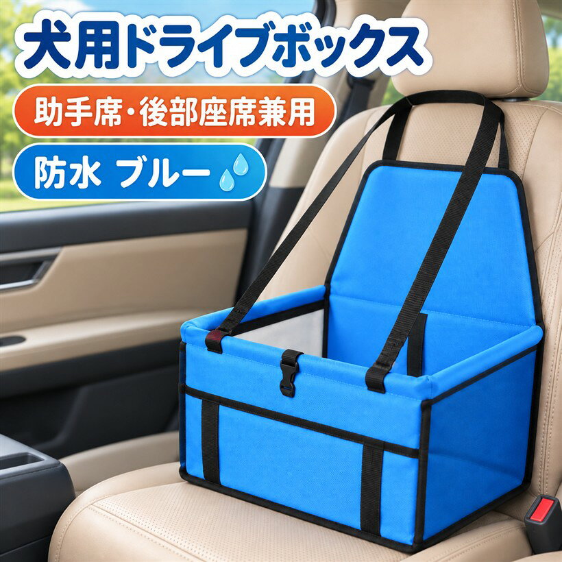 バリエーションコード : 2bkuhd04vp商品コード2bkuh4gorr商品名ドライブボックス 犬用 車載ペットシート 小型犬 中型 助手席 後部座席兼用 折りたたみ 車用ベッド 防水 洗える 固定ベルトブランドS-NETカラー青両サイドにはメッシュ窓を配置し、横から愛犬の様子を確認しやすいデザイン。通気性にも配慮されており、車でのお出かけや旅行、ドッグランへの移動など、日常のさまざまなシーンで活躍します。犬用ドライブボックスのサイズは約幅40x奥行32x高さ21cm、背面を含む高さ約41cm。固定用ベルトは約83～148cmまで調節できます。飛び出し防止ベルト、サポートパイプ、両サイドのメッシュ窓を備えた折りたたみ式です。犬用ドライブボックスは、愛犬との車移動やお出かけに便利なペット用カー用品。助手席や後部座席に設置でき、ドライブ中の愛犬の居場所をつくりながら、快適なお出かけ時間を楽しめます。座席のヘッドレストとシート裏面にベルトを回して固定する仕様で、車内への取り付けもスムーズ。飛び出し防止ベルトを備えており、愛犬を乗せてドライブや旅行、動物病院への移動など幅広く使えます。サポートパイプ入りで形を保ちやすく、愛犬を乗せた際にもボックスの形状が崩れにくい設計です。使わないときは折りたたんでコンパクトにでき、車内や自宅で保管しやすいのも便利なポイントです。※ 他ネットショップでも併売しているため、ご注文後に在庫切れとなる場合があります。予めご了承ください。※ 品薄または希少等の理由により、参考価格よりも高い価格で販売されている場合があります。ご注文の際には必ず販売価格をご確認ください。※ 沖縄県、離島または一部地域の場合、別途送料の負担をお願いする場合があります。予めご了承ください。※ お使いのモニタにより写真の色が実際の商品の色と異なる場合や、イメージに差異が生じることがあります。予めご了承ください。※ 商品の詳細（カラー・数量・サイズ 等）については、ページ内の商品説明をご確認のうえ、ご注文ください。※ モバイル版・スマホ版ページでは、お使いの端末によっては一部の情報が表示されないことがあります。すべての記載情報をご確認するには、PC版ページをご覧ください。