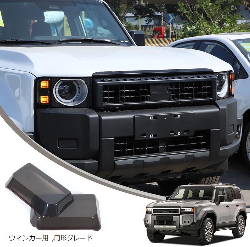 トヨタ ランドクルーザー250 ランクル250 専用 ウィンカーカバー スモークシェル ウィンカーパネル ウィンカーシェル ABS素材 貼付タイプ 取付簡単 外装パーツ カスタム アクセサリー(円形グレード専用, ウィンカー用)