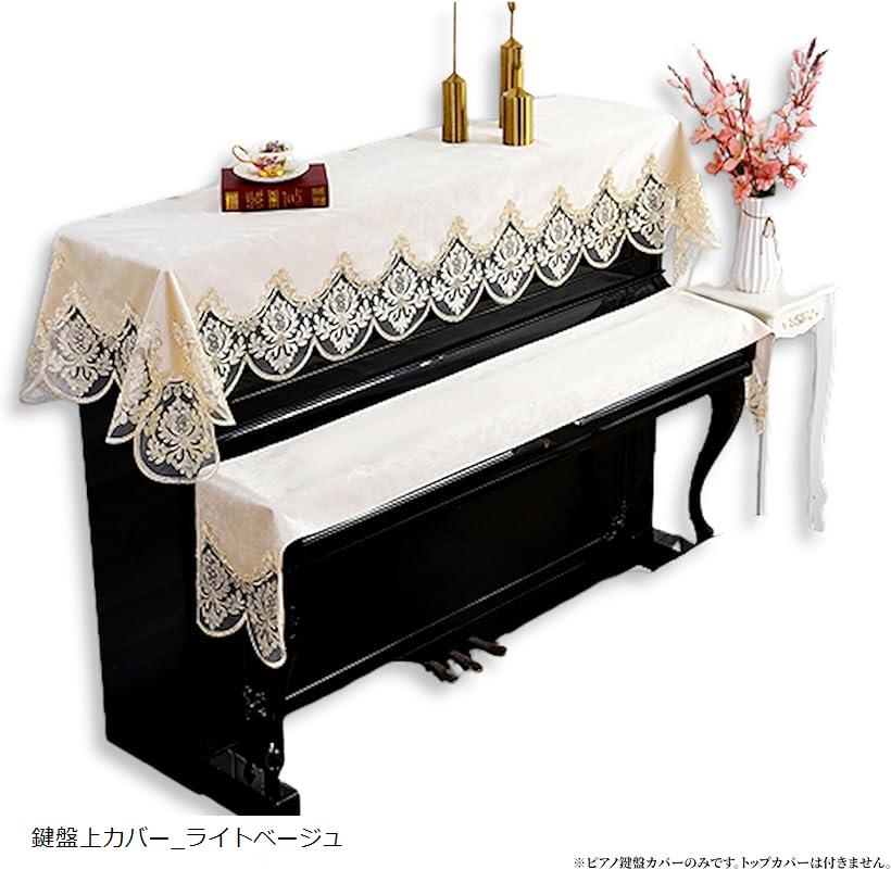 バリエーションコード : 2b9iy3nxq0商品コード2b9iyqr8s2商品名ピアノトップカバー キーカバー 鍵盤 アップライト キーボード 保護 レース 刺繍 上品 レース柄 ベロア デジタルピアノ 電子ピアノ 防塵カバーブランドMTP ＆ Styleカラー鍵盤上カバー_ライトベージュカラー：ピーコックブルー/ライトベージュ/ベージュ　＊鍵盤上カバー高級な生地：上品な生地感でとても綺麗です。厚手で高級感のある生地と繊細なレースで作られており手触りもとってもいいです。花柄レース：周囲は繊細な花模様のレースで縁取りされ、華やかで上品な雰囲気になります。しわにもなりにくいです。おすすめ：電子ピアノカバー・キーボードカバー・アップライトピアノの鍵盤上カバーとしてご使用いただけます。ご注意：ピアノ本体の鍵盤上カバーのみ付属です。ピアノトップ、椅子のカバーは含まれておりません。※ 他ネットショップでも併売しているため、ご注文後に在庫切れとなる場合があります。予めご了承ください。※ 品薄または希少等の理由により、参考価格よりも高い価格で販売されている場合があります。ご注文の際には必ず販売価格をご確認ください。※ 沖縄県、離島または一部地域の場合、別途送料の負担をお願いする場合があります。予めご了承ください。※ お使いのモニタにより写真の色が実際の商品の色と異なる場合や、イメージに差異が生じることがあります。予めご了承ください。※ 商品の詳細（カラー・数量・サイズ 等）については、ページ内の商品説明をご確認のうえ、ご注文ください。※ モバイル版・スマホ版ページでは、お使いの端末によっては一部の情報が表示されないことがあります。すべての記載情報をご確認するには、PC版ページをご覧ください。