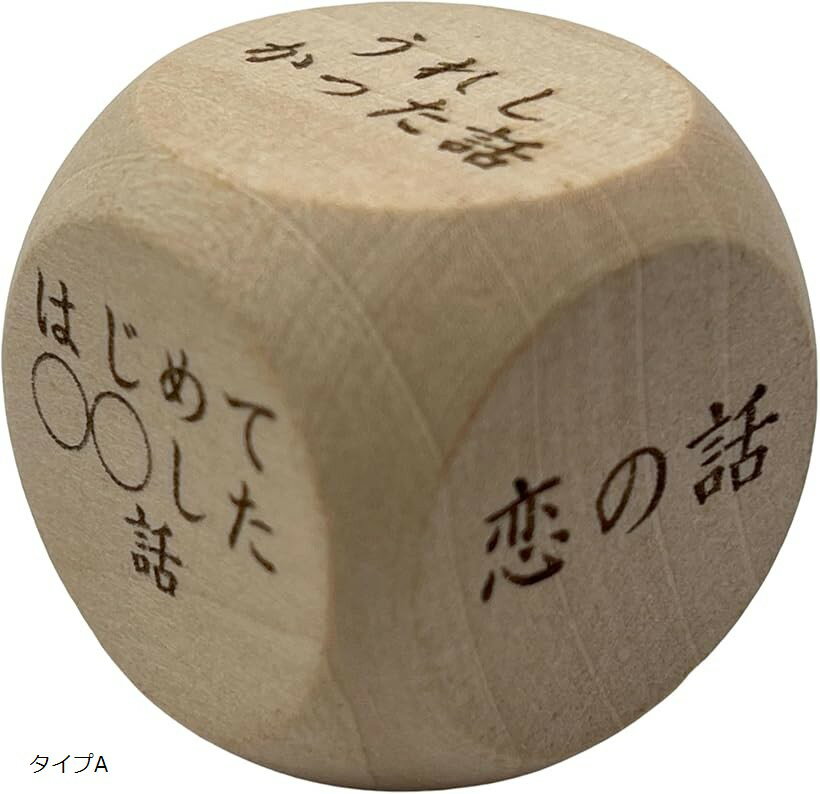パーティー おもしろ サイコロ トーク ごきげんよう 3cm ◯◯の話タイプAE901