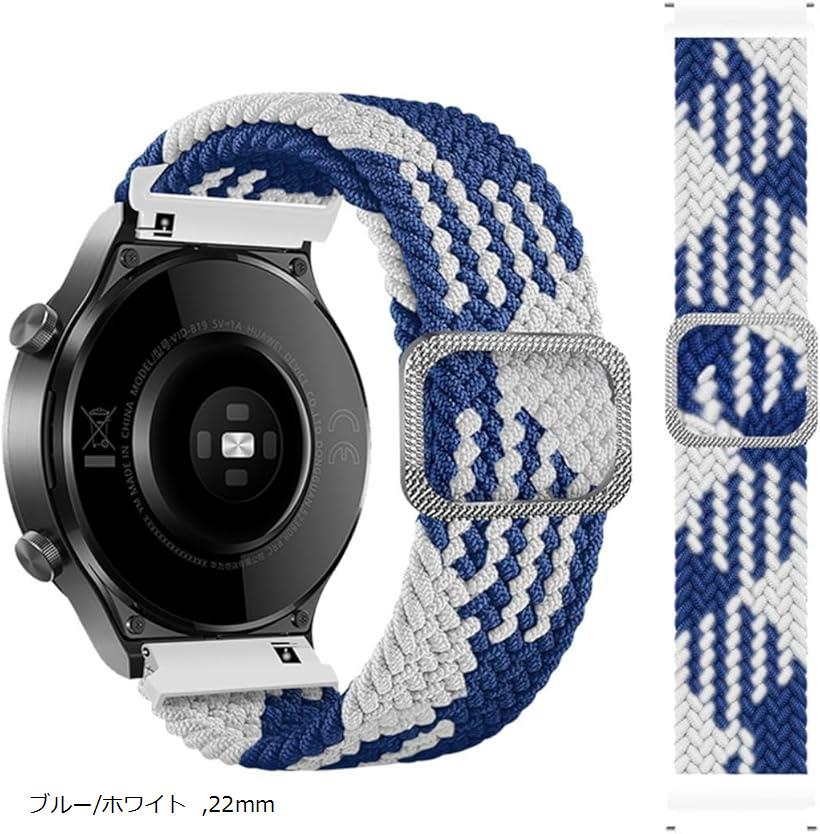 互換品 スマートウォッチ ベルト バンド 時計バンド 腕時計ベルト クイックリリース ナイロン編み 調整可能 伸縮ベルト(ブルー/ホワイト, 22mm)