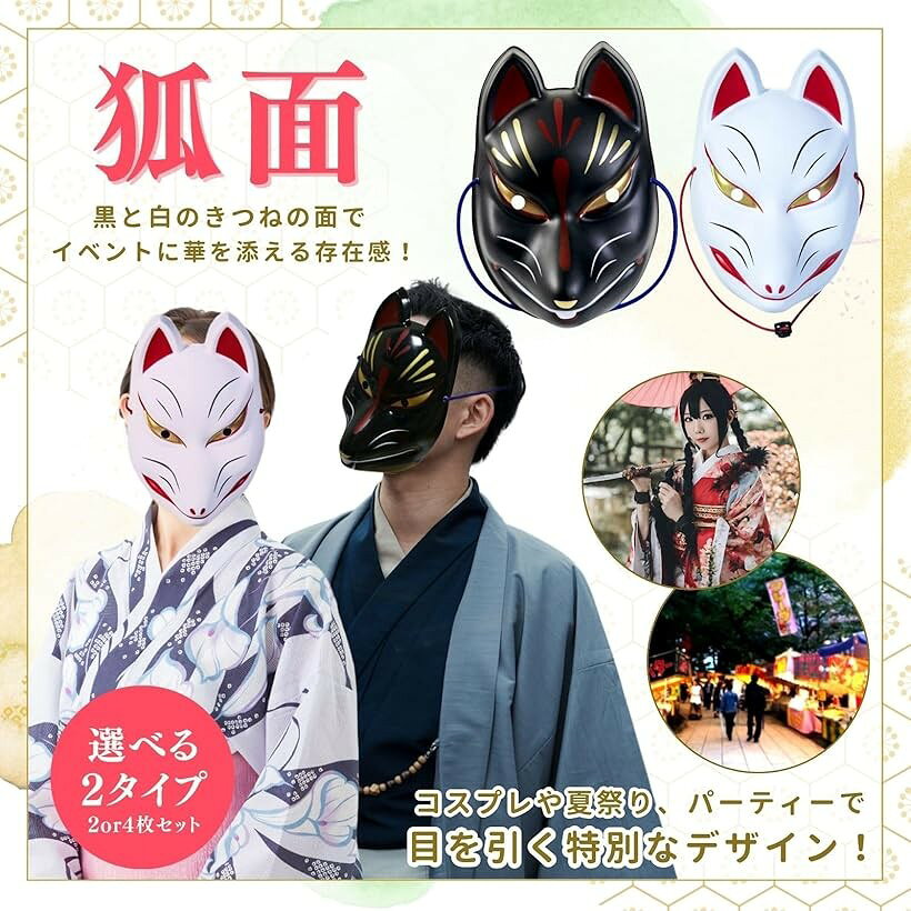 狐面 きつねの面 お面 キツネ 狐のお面 ハロウィン 仮面 (白1 黒1)