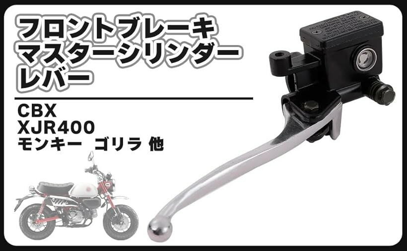 互換品フロント ブレーキ マスターシリンダー レバー CBX XJR400 モンキー ゴリラ GPZ400F RZ350 SR400 FZR400 バイク 汎用 カスタム メンテナンス パーツ