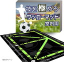 サッカーマット トレーニング 室内練習 防音 90cmx60cm(newグリーン)