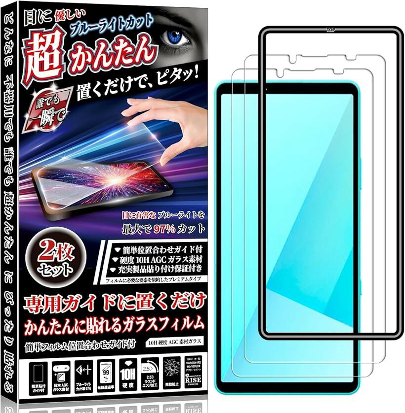 ガイド枠付2枚入RISE液晶保護 ブルーライトカット97%専用ガイドに置くだけ 誰でもかんたんに貼れる 繰り返し使える PC素材ガイド付 日本製AGC素材 強化ガラス 3D (ブルーライトカット, Xperia 10 VII ガイド枠付)