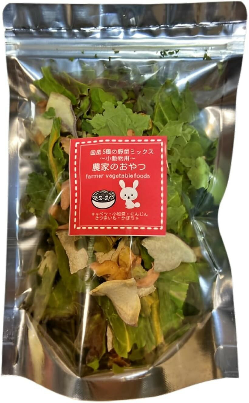 農家が作った 小動物のおやつ 5種の野菜ミックス 50g 国産 小動物フード ハムスター モモンガ  ...