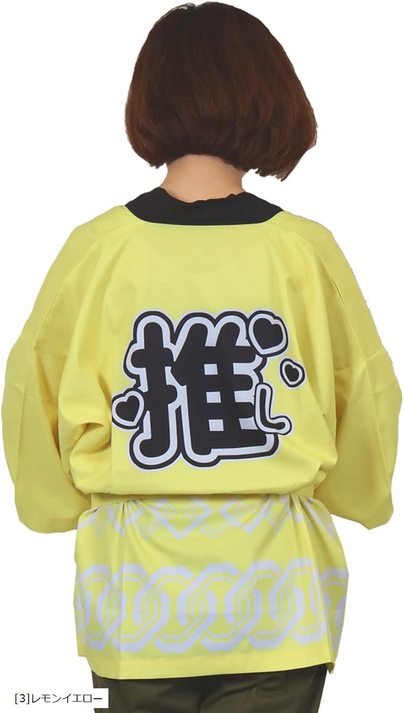 推し活 用 はっぴ 法被 推し活グッズ 腰ひも付き 男女兼用 アイドル ライブ ファンミ フェス メンカラ ..