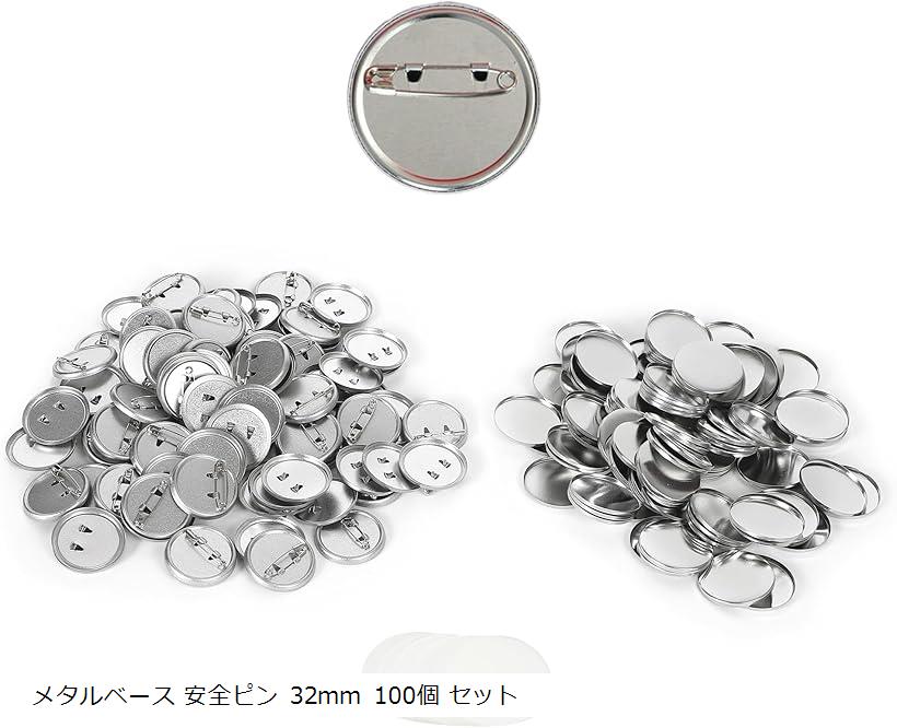 缶バッジ パーツ 素材 オリジナルバッジ 自作 手芸 材料 (メタルベース 安全ピン 32mm 100個, 32mm)