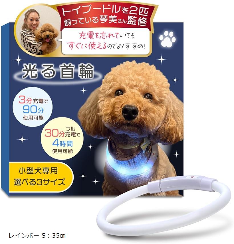 トイプーのなむちゃん愛用。光る首輪 LED 3分充電で90分使用可能 小型犬専用xサイズ調整可能フル ...