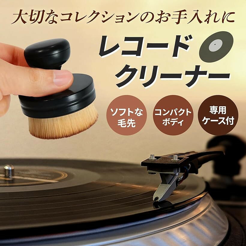 【楽天ランキング1位入賞】レコードクリーナー ほこりとり 収納ケース付き 静電気除去ブラシ 水洗い可能 クリーニング 針 くりーなー lc-1 (ブラック) ohstore-10656283 OHstore サンプル画像2